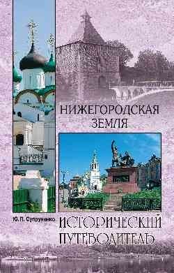 Нижегородская земля фото книги