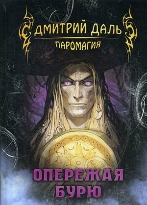 Опережая бурю фото книги