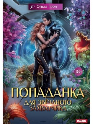 Попаданка для звездного захватчика фото книги