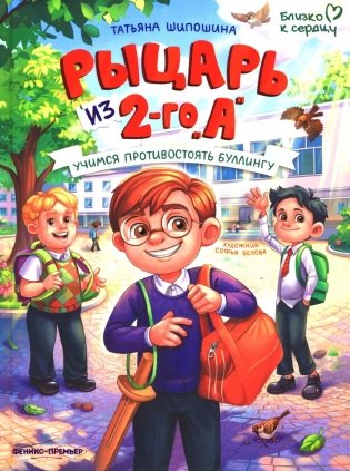 Рыцарь из 2-го "А": учимся противостоять буллингу фото книги