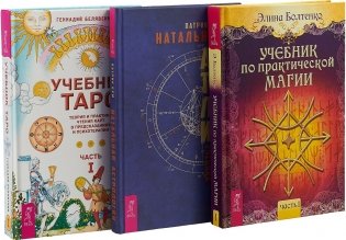 Натальная астрология для каждого. Учебник Таро, часть 1. Учебник по практической магии, часть 1 (комплект из 3 книг) (количество томов: 3) фото книги
