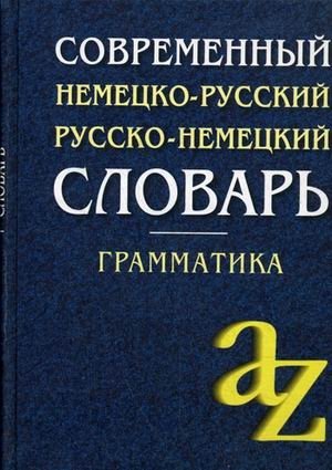 Современный немецко-русский, русско-немецкий словарь. Грамматика фото книги
