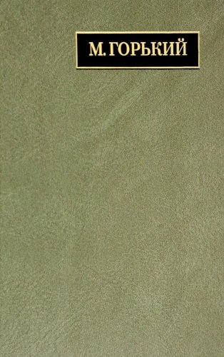 Полное собрание сочинений. Письма. В 24-х т. Т. 22. Кн. 1: Письма март 1933 - июнь 1934 фото книги