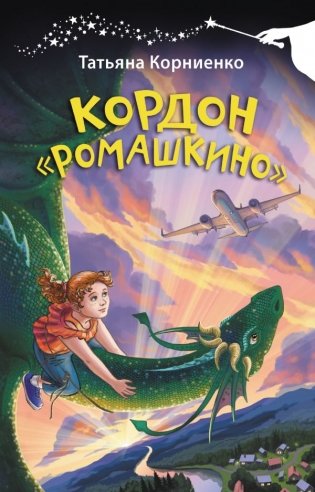 Кордон "Ромашкино" фото книги