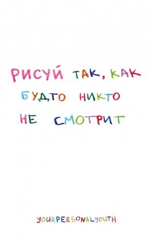 Рисуй так, как будто никто не смотрит. Скетчбук карманный с подложкой (А6, 32 л., вертикальный на пружине) фото книги