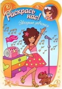 Раскрась нас! Звездные девчонки фото книги
