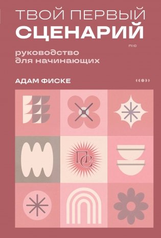 Твой первый сценарий: руководство для начинающих фото книги
