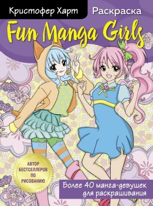 Fun Manga Girls. Раскраска для творчества и вдохновения фото книги