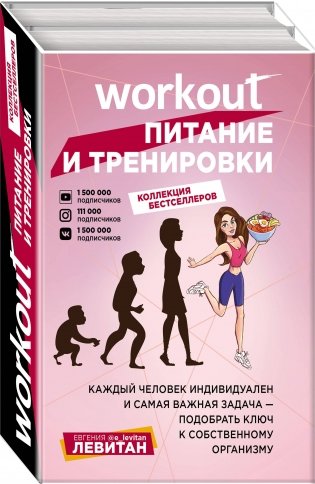 Workout. Питание и тренировки (комплект из 2 книг) (количество томов: 2) фото книги 2