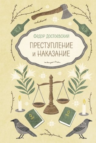 Преступление и наказание фото книги