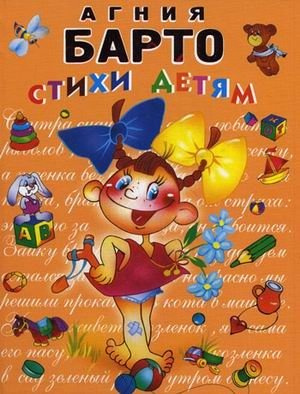 Стихи детям (девочка) фото книги