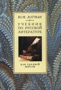 Учебник по русской литературе для средней школы фото книги