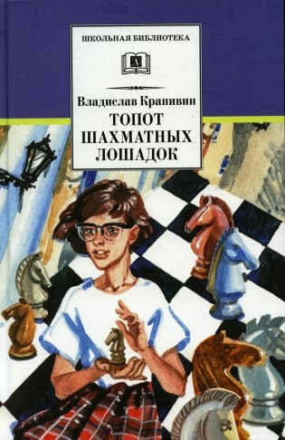 Топот шахматных лошадок: роман-хроника фото книги