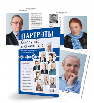 Партрэты беларускіх пісьменнікаў на ўроках літаратурнага чытання ў пачатковай школе фото книги 2