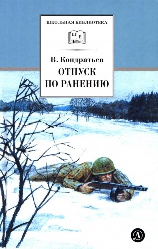 Отпуск по ранению; Сашка: повести фото книги