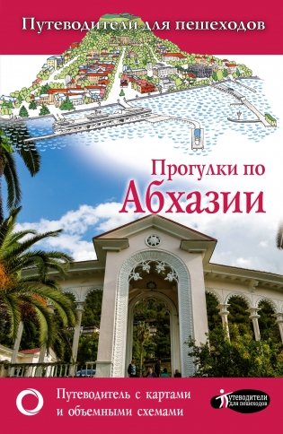 Прогулки по Абхазии фото книги