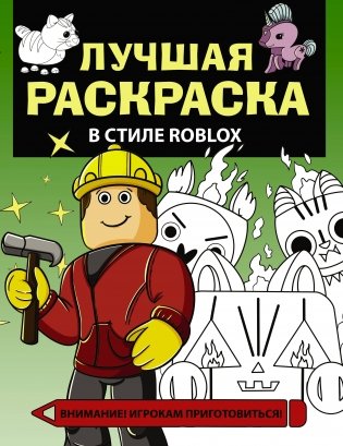 Лучшая раскраска в стиле Roblox фото книги