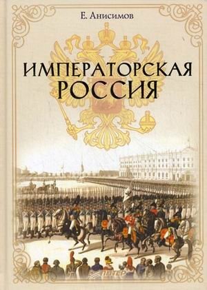 Императорская Россия фото книги