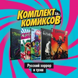 Комплект комиксов "Русский хоррор и трэш" (количество томов: 5) фото книги