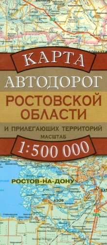 Карта автодорог Ростовской области и прилегающих территорий фото книги
