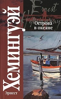 Острова в океане фото книги