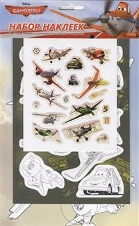Набор наклеек "Самолеты" фото книги