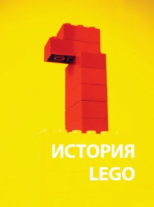 Культ LEGO. История LEGO в людях и кубиках фото книги 8