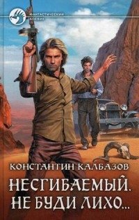 Несгибаемый. Не буди лихо фото книги