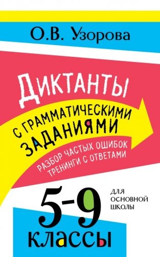 Диктанты с грамматическими заданиями. Разбор частых ошибок. Тренинги с ответами. 5-9 классы фото книги