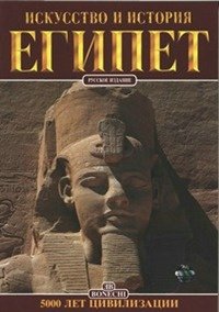 Египет. Искусство и история фото книги