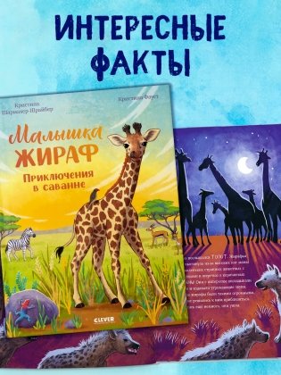 Малышка жираф. Приключения в саванне фото книги 5