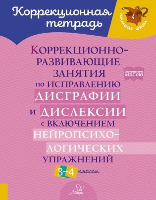 Коррекционно-развивающие занятия по исправлению дисграфии и дислексии с включением нейропсихологических упражнений. 3-4 классы фото книги