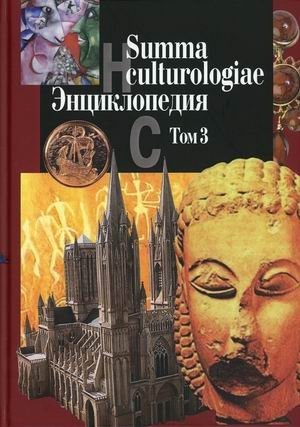 Summa culturologiae. Энциклопедия. В 4-х томах. Том 3 фото книги