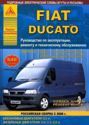 Fiat Ducatoс с 2002 Европейская сборка 2008. Российская сборка с бензиновыми и дизельными двигателями. Ремонт. Эксплуатация фото книги