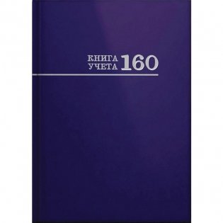 Книга учета, А4, 160 листов, клетка фото книги