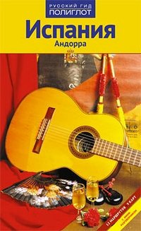 Испания и Андорра. Путеводитель с мини-разговорником фото книги