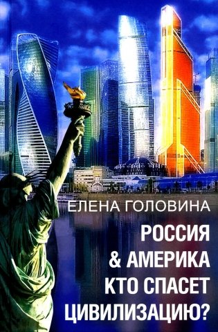 Россия & Америка. Кто спасет цивилизацию? фото книги