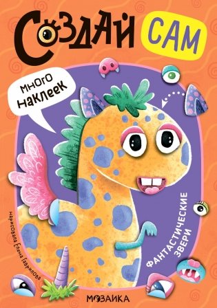 Создай сам. Фантастические звери фото книги