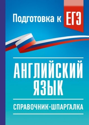 ЕГЭ. Английский язык. Справочник-шпаргалка для подготовки к ЕГЭ фото книги