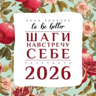 To be better. Шаги навстречу себе. Календарь на 2026 год фото книги