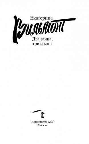 Два зайца, три сосны фото книги 4