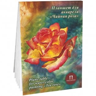 Планшет для акварели "Чайная роза", 20 листов, А4 фото книги 2