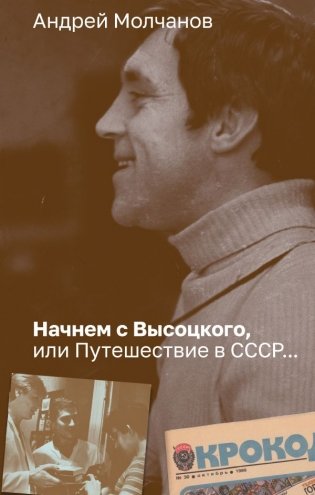 Начнем с Высоцкого, или Путешествие в СССР... фото книги