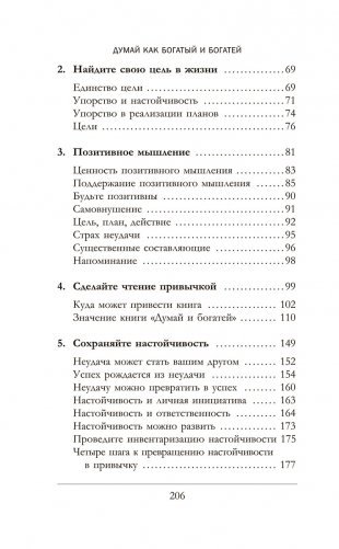 Думай как богатый и богатей: Что видят миллионеры и не видят остальные фото книги 7