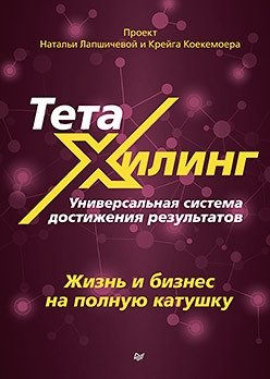 ТетаХилинг. Универсальная система достижения результатов фото книги