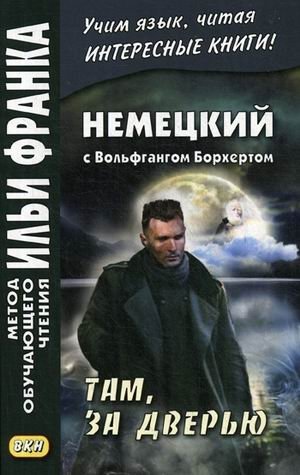 Немецкий с Вольфгангом Борхертом. Там, за дверью. Учебное пособие фото книги