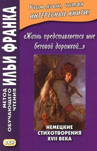 Жизнь представляется мне беговой дорожкой… Немецкие стихотворения XVII века  фото книги