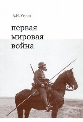 Первая мировая война фото книги
