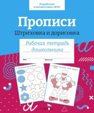 Прописи. Штриховка и дорисовка. Рабочая тетрадь дошкольника фото книги