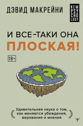 И все-таки она плоская! Удивительная наука о том как меняются убеждения, верования и мнения фото книги